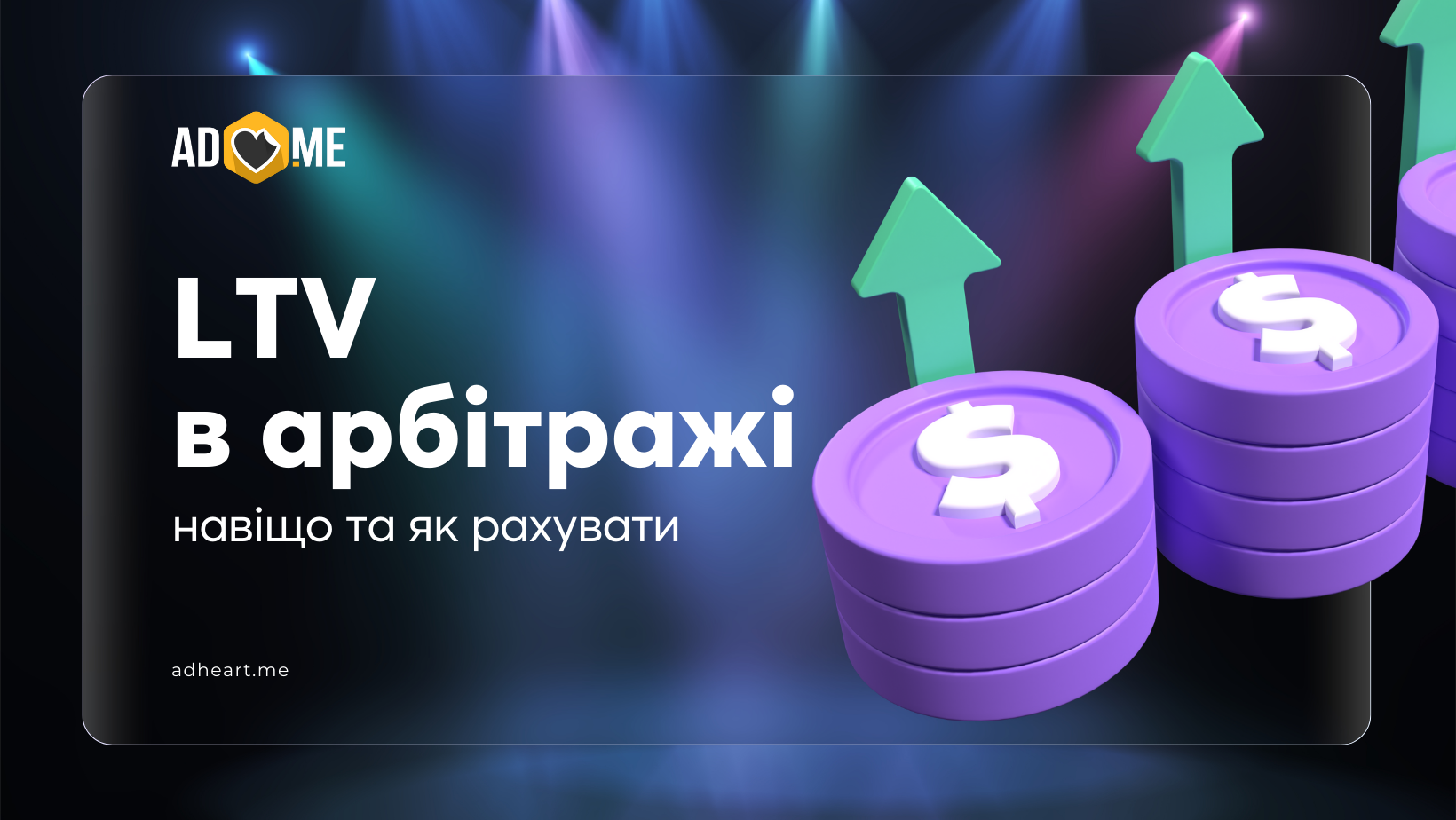 LTV в арбітражі: чому це важливо і як його рахувати