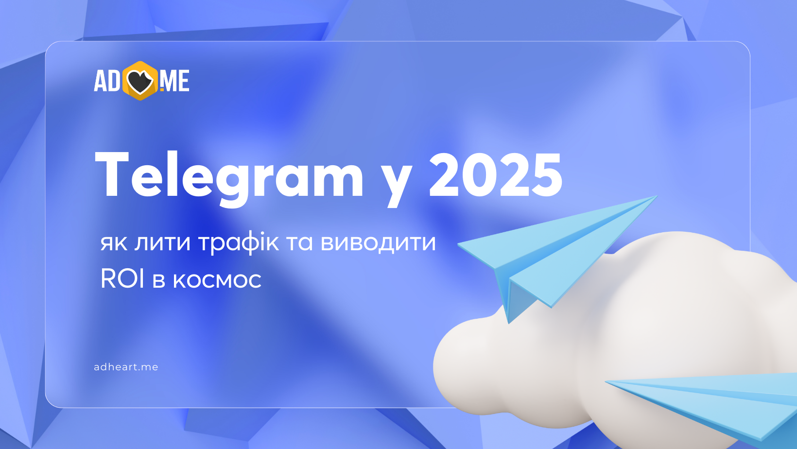 Telegram у 2025: як лити трафік та виводити ROI в космос 🚀