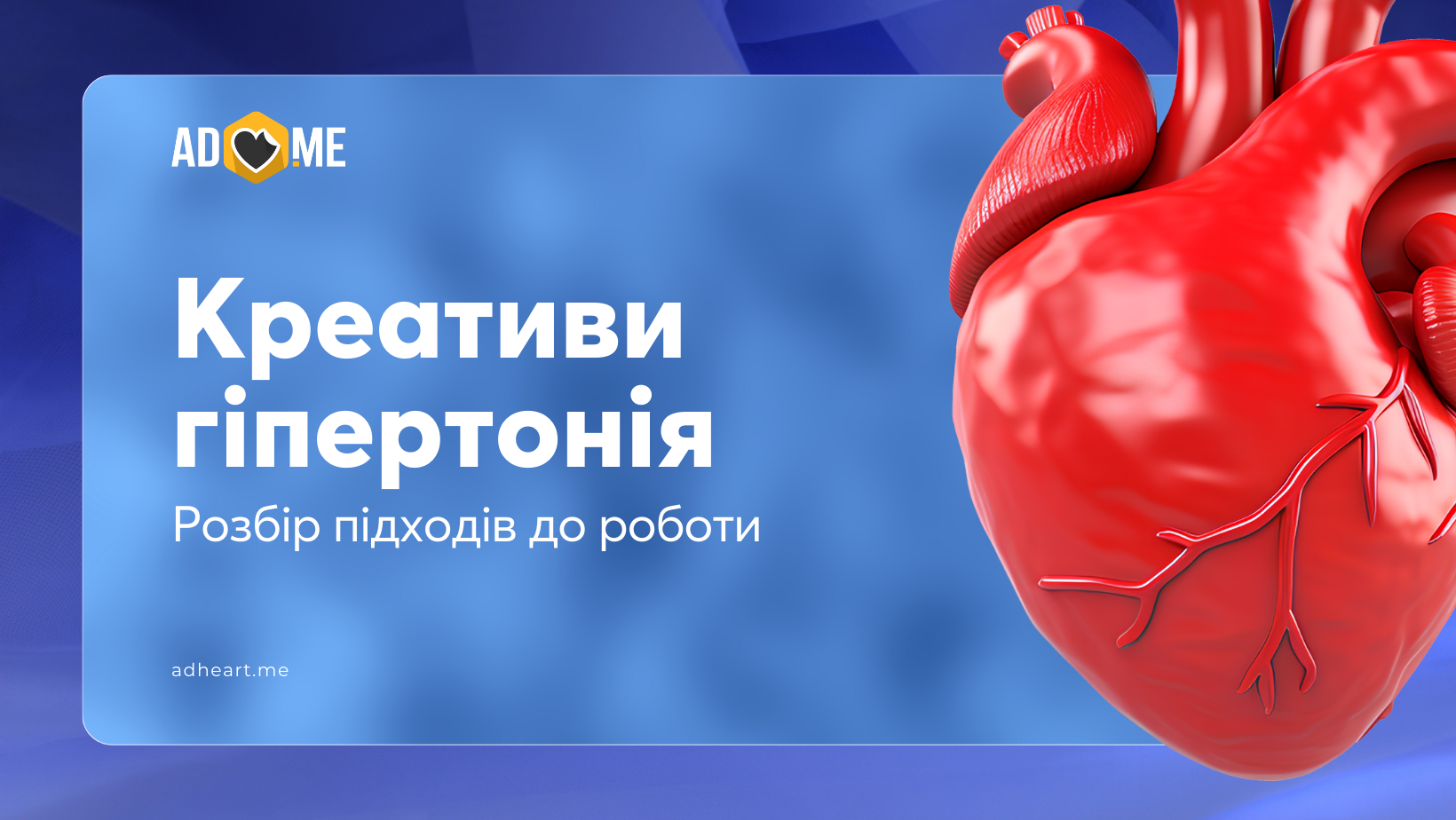 Розбір підходів до роботи з кардіо-оферами в тематиці гіпертонія