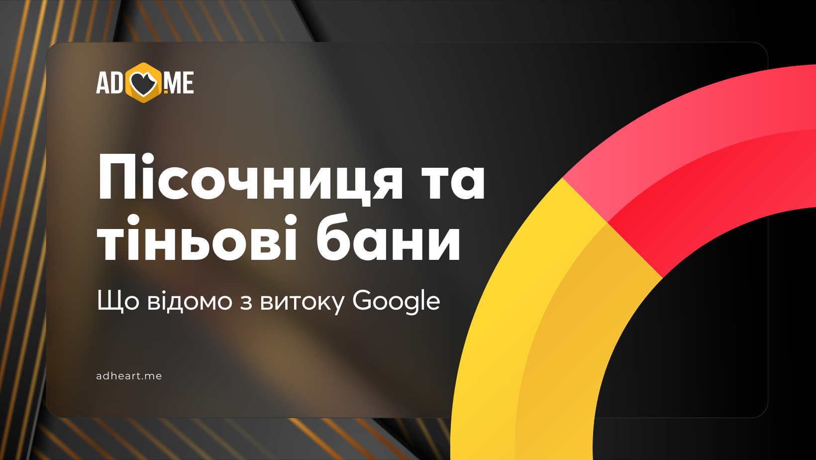 Пісочниця, тіньові бани та рейтинг сайтів: що стало відомо з витоку документації Google