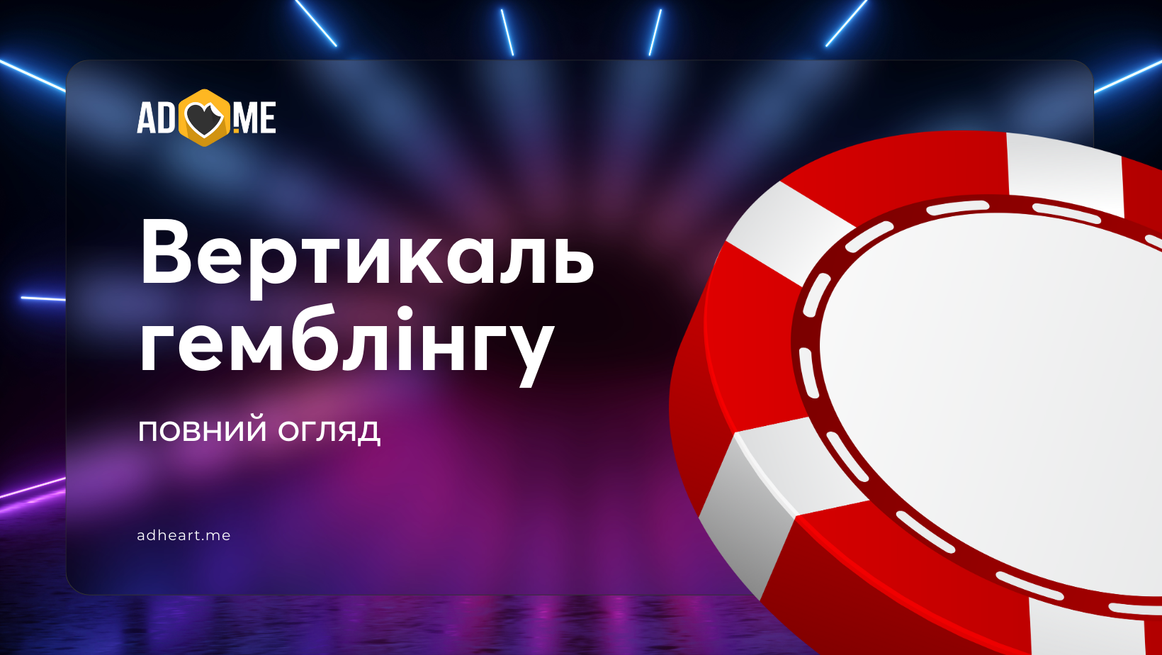 Гемблінг — повний огляд вертикалі