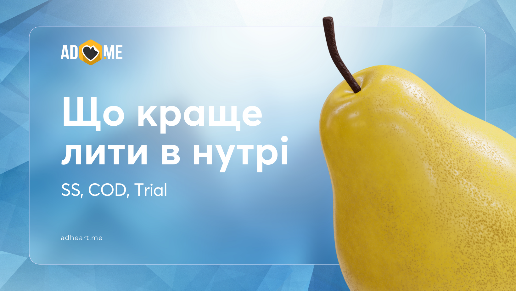 Що краще лити в нутрі: SS, COD, Trial через Facebook у 2025 році