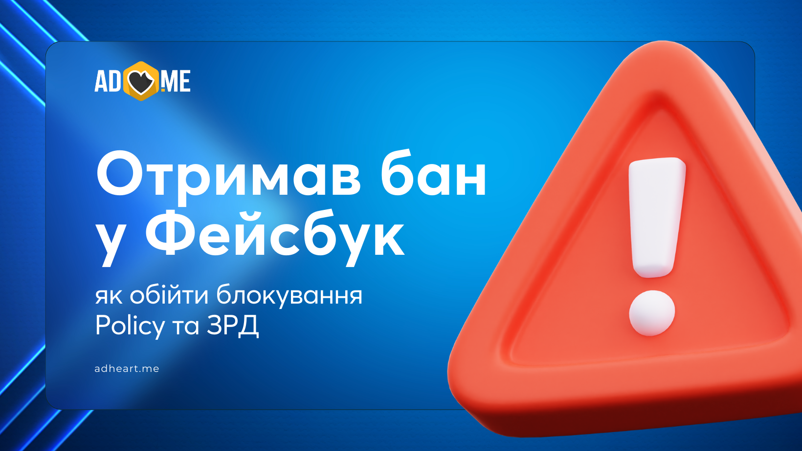 Бан у Facebook: як обійти блокування Policy та ЗРД