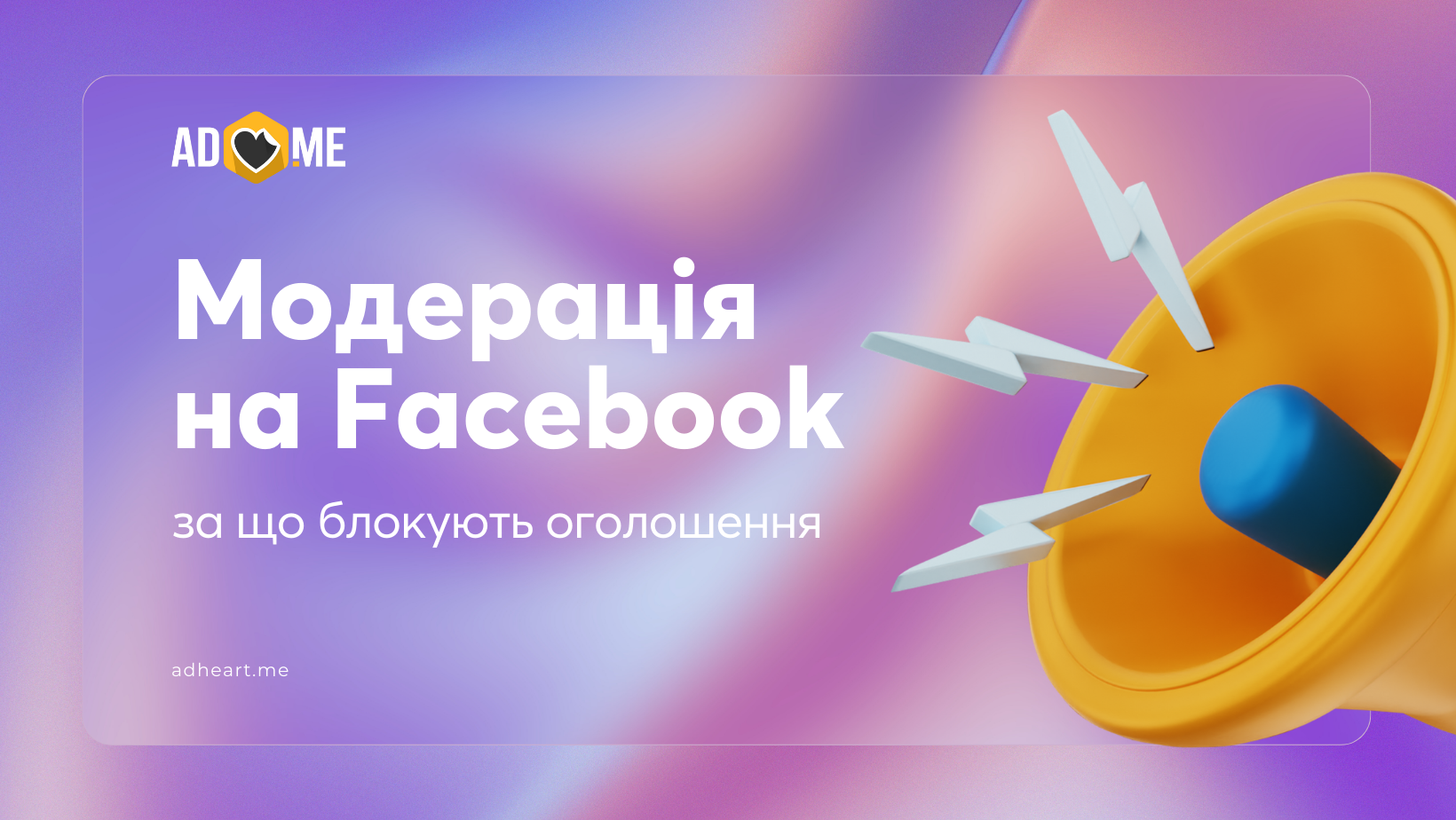 Модерація на Facebook у 2025 році: за що блокують оголошення та як цього уникнути