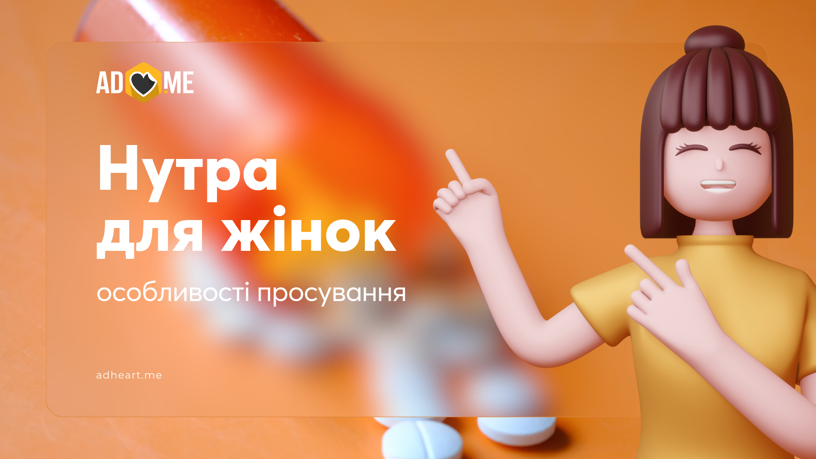 Нутра: як просувати товари для жіночого здоров’я на різних ринках