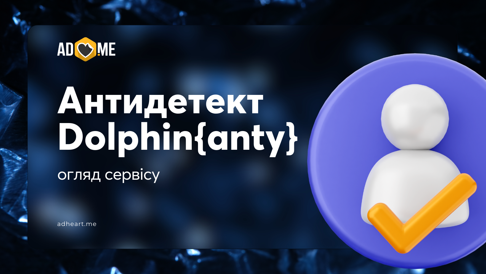 Навіщо арбітражнику антидетект-браузер і чому Dolphin{anty} — ідеальне рішення