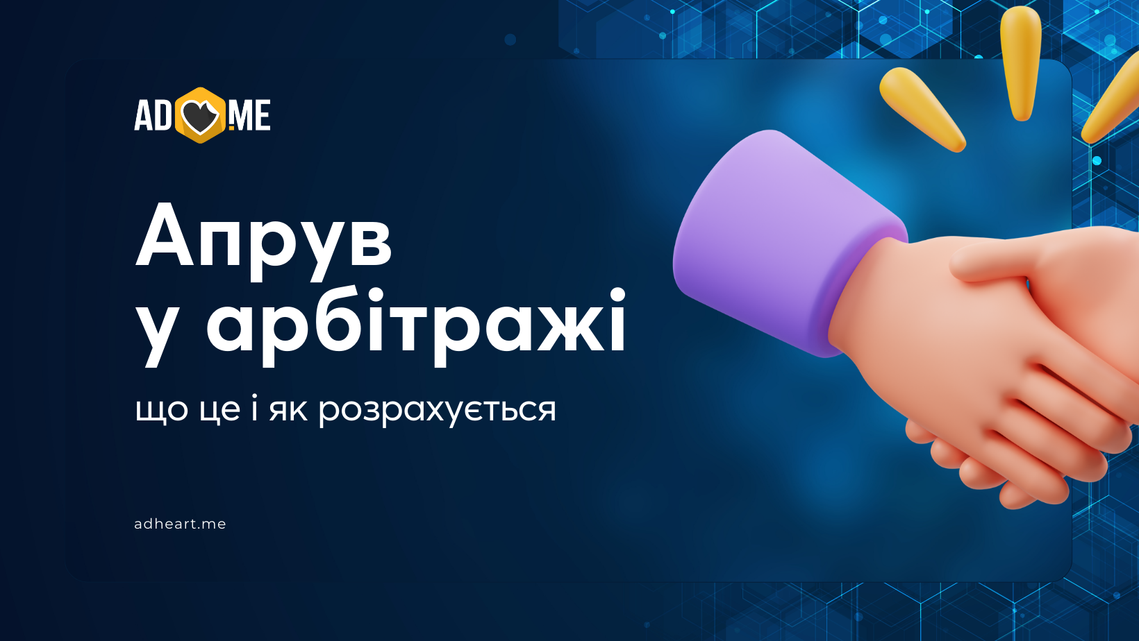 Апрув у арбітражі: що це і як розрахується