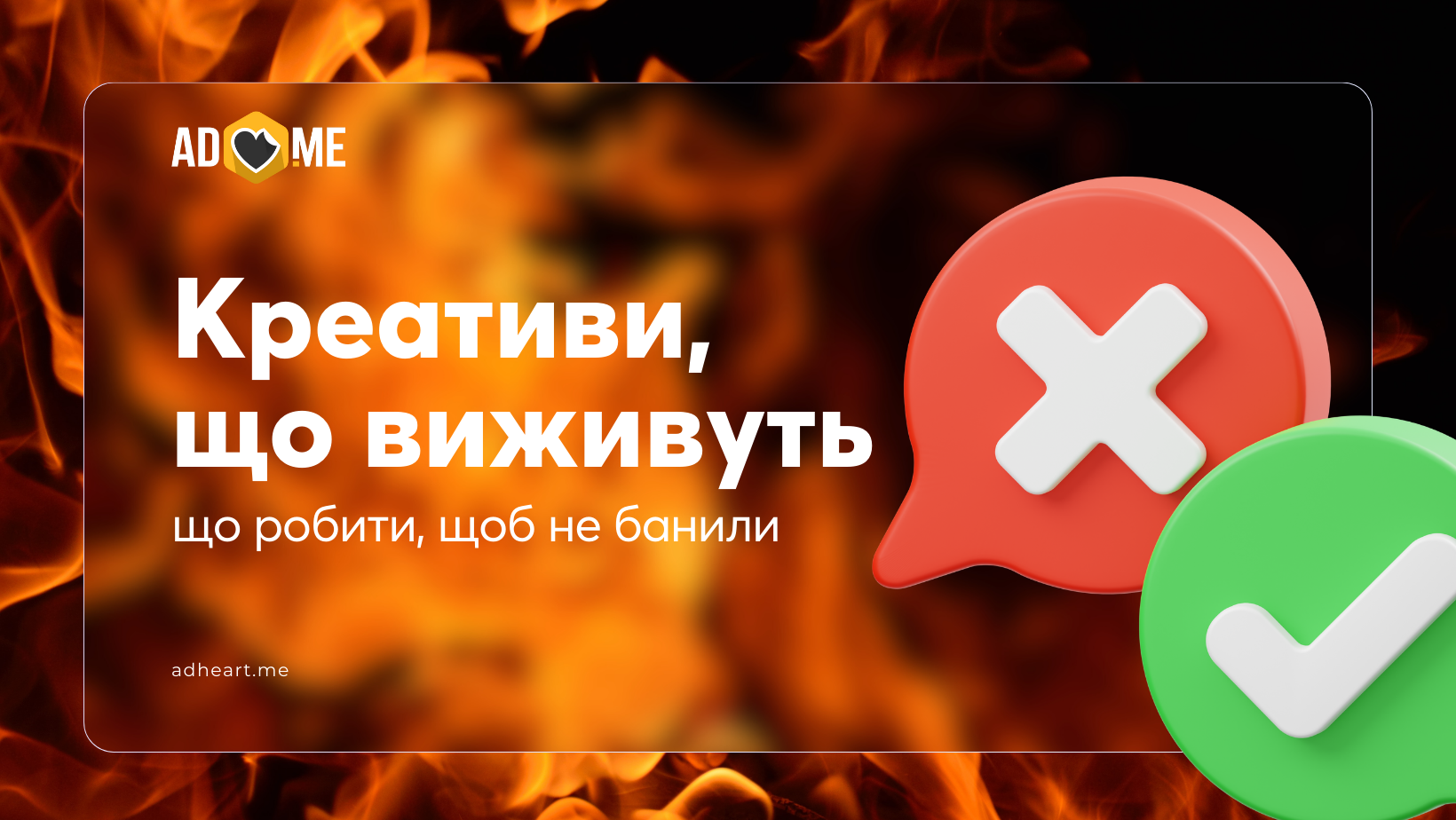 Креативи, які переживуть бан: секрет довготривалих рішень
