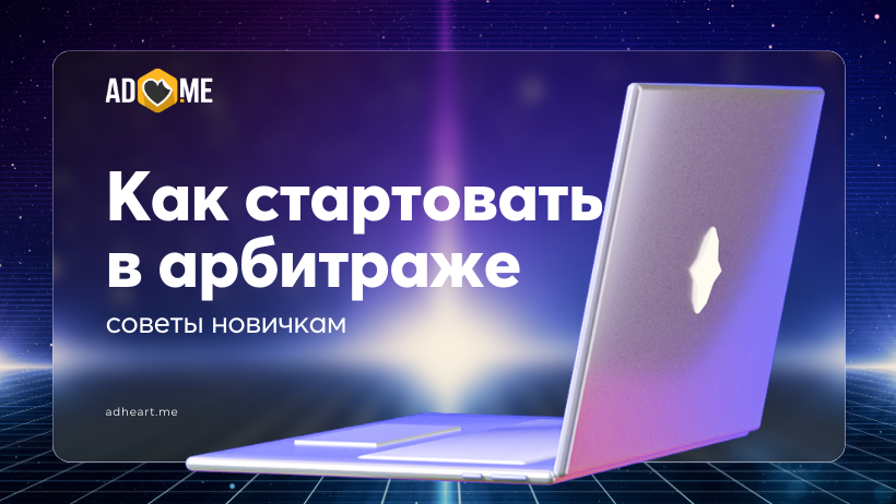 Как стартовать в арбитраже и заработать: советы новичкам