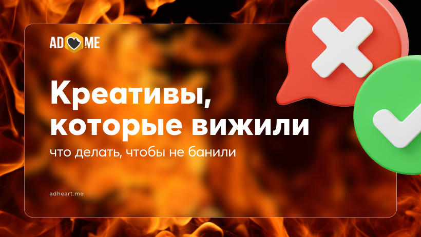 Креативы, которые переживают бан: в чем секрет долгоживущих решений