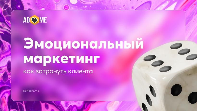 Эмоциональный маркетинг в арбитраже: как затронуть боли и желания клиента