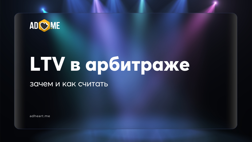 LTV (Lifetime Value) в арбитраже: почему это важно и как его считать