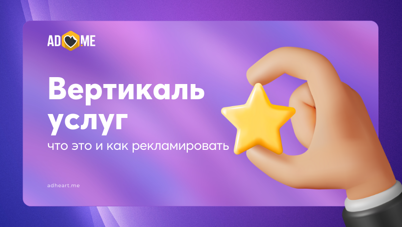 Вертикаль услуг: что это и как её рекламировать