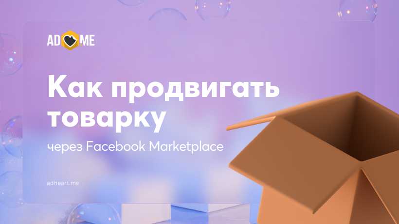 Как продвигать товарку через Facebook Marketplace