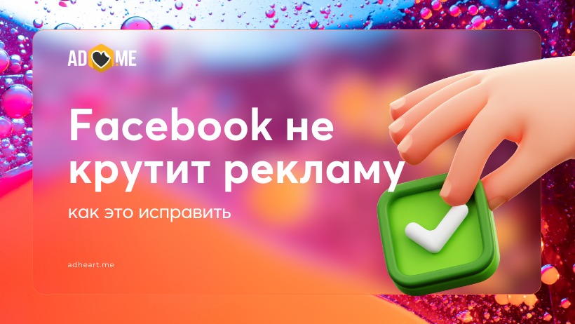 Почему Facebook не крутит мою рекламу и как это исправить?