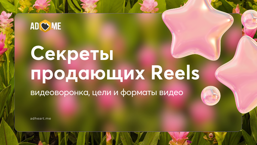 Секреты продающих Reels в Instagram: видеоворонка, цели и форматы видео
