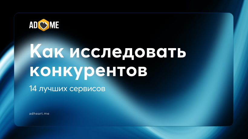 Как маркетологу исследовать конкурентов: 14 лучших сервисов, которые упростят задачу