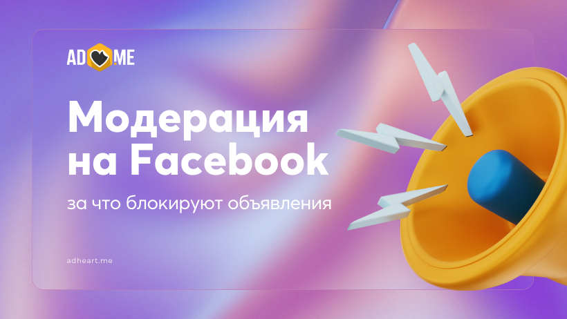 Всё о модерации в Фейсбуке 2025: за что банят объявления и как этого избежать
