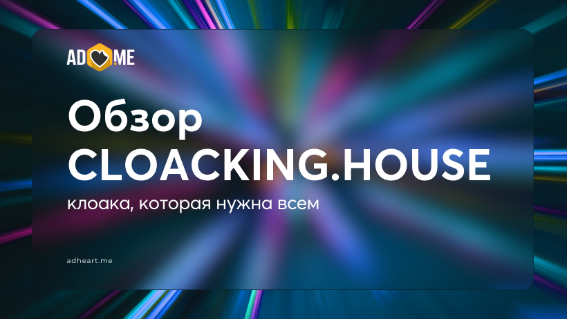 Обзор CLOACKING.HOUSE: почему эта клоака нужна всем арбитражникам