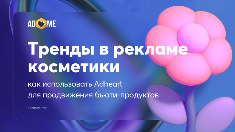 Тренды в рекламе косметики 2025: как использовать Adheart для продвижения в бьюти