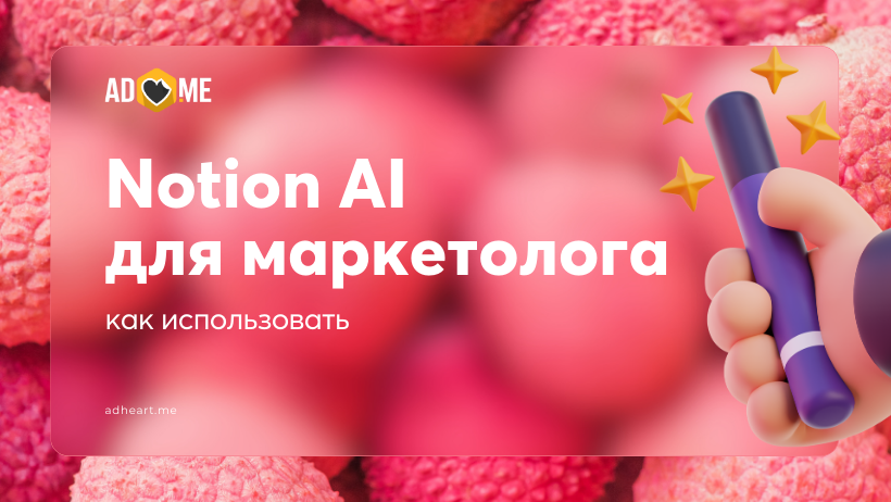 Как маркетологу использовать Notion AI