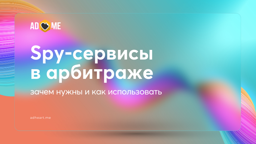 Зачем нужны spy сервисы в арбитраже