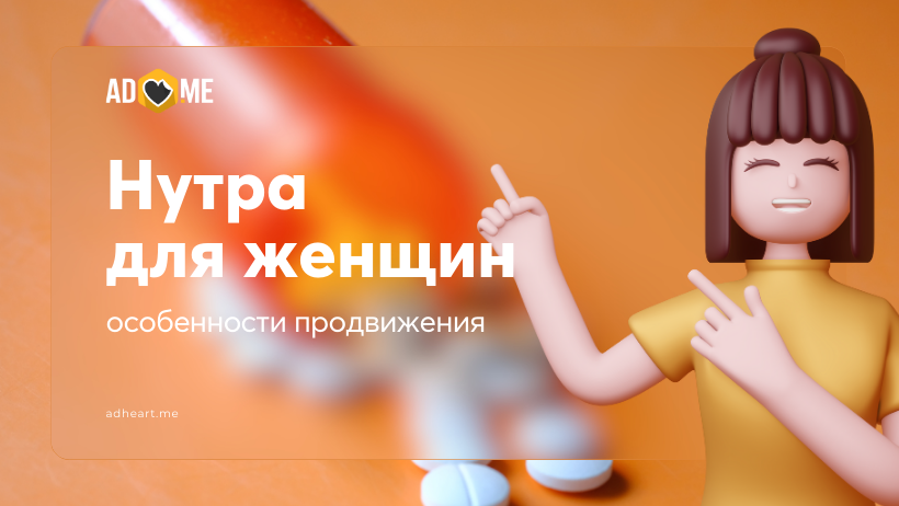 Нутра: как продвигать товары для женского здоровья на разных рынках