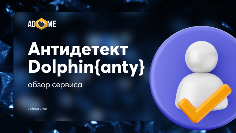 Зачем арбитражнику нужен антидетект браузер и почему Dolphin{anty} — идеальное решение