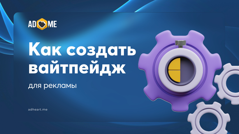 Как создать эффективный вайтпейдж для рекламы в Facebook и Google Ads