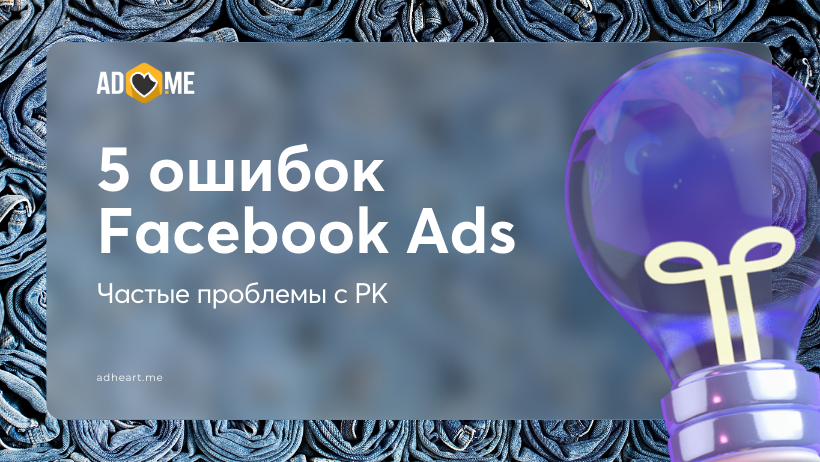 Топ-5 смертельных ошибок рекламной кампании Facebook Ads