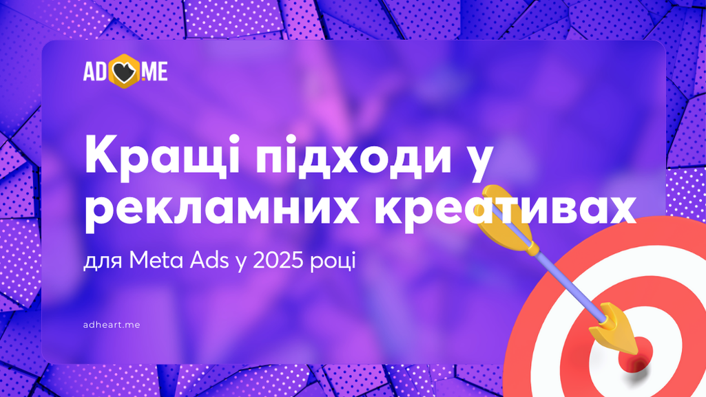 Кращі підходи у рекламних креативах для Meta Ads у 2025 році
