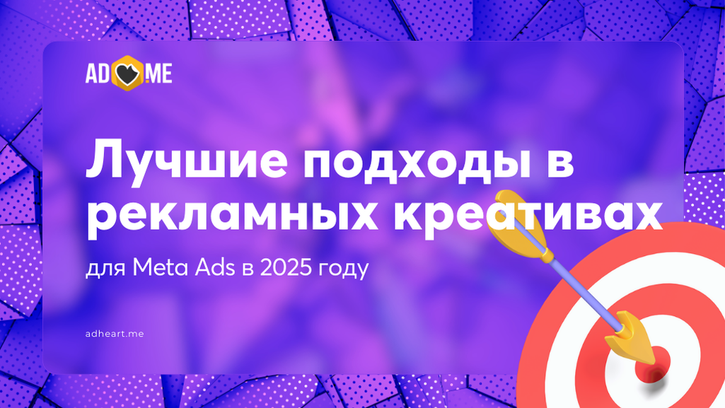 Лучшие подходы в рекламных креативах для Meta Ads в 2025 году