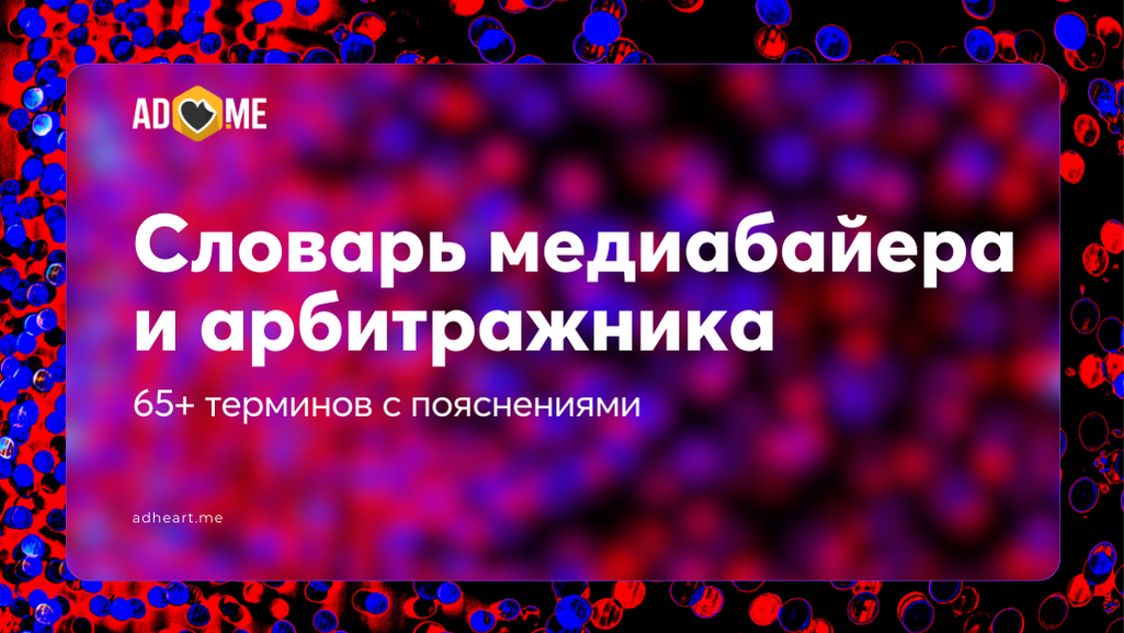 Словарь медиабайера и арбитражника: 65+ терминов с пояснениями