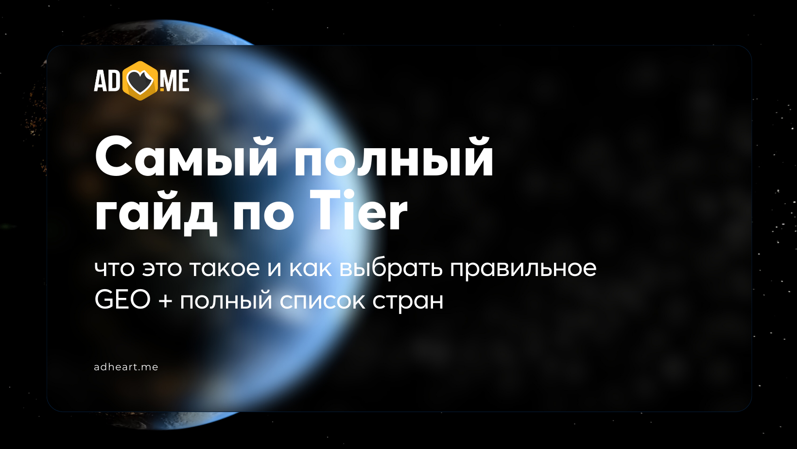 Самый полный гайд по Tier 1, Tier 2, Tier 3: что это такое и как выбрать правильное GEO + полный список стран