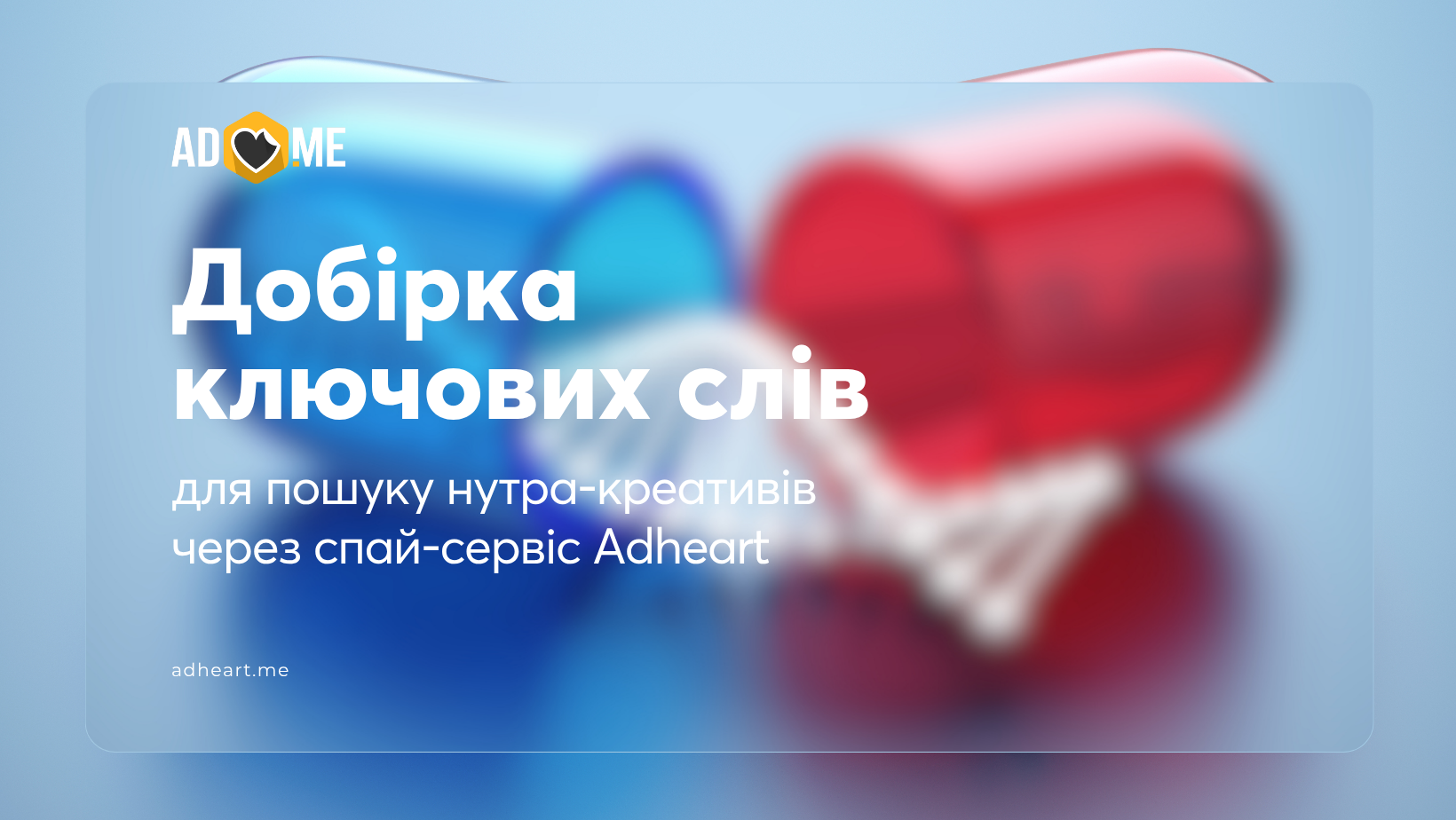 Добірка ключових слів для пошуку нутра-креативів через спай-сервіс Adheart