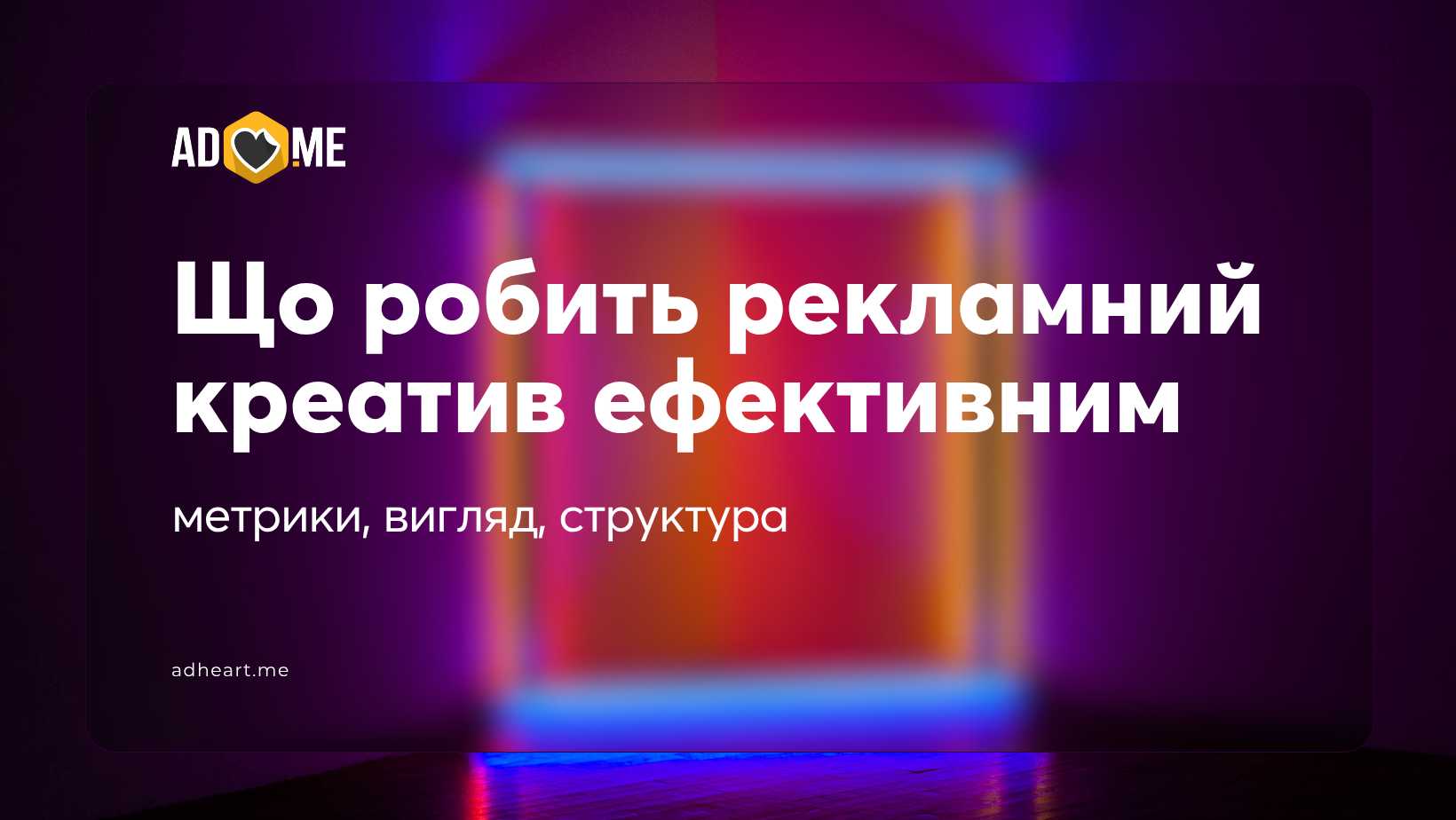 Що робить рекламний креатив ефективним: метрики, вигляд, структура