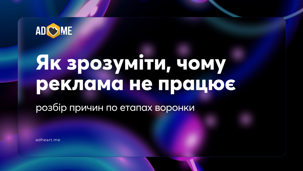 Як зрозуміти, чому реклама не працює: розбір причин по етапах воронки