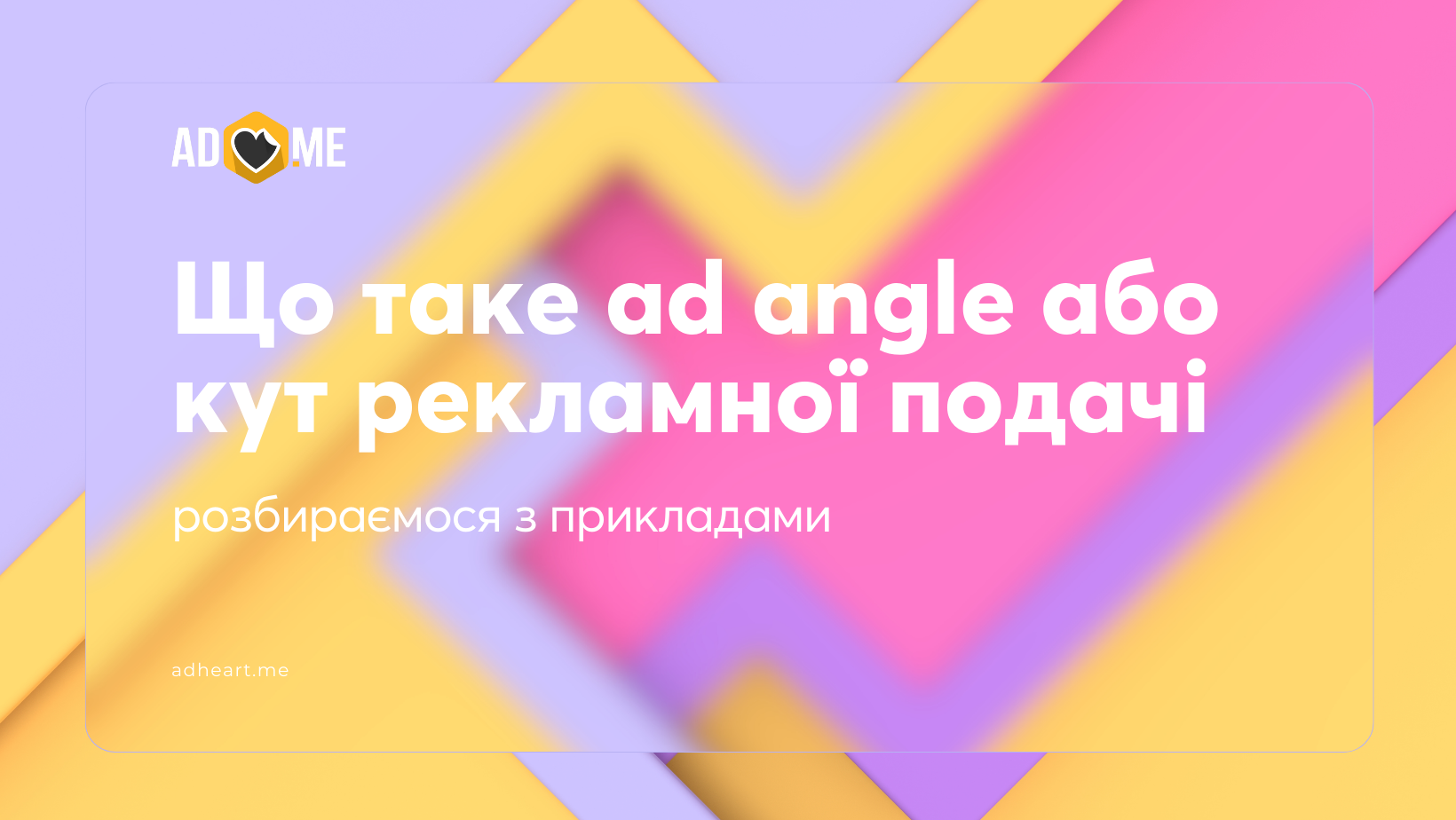 Що таке ad angle або кут рекламної подачі: розбираємося з прикладами