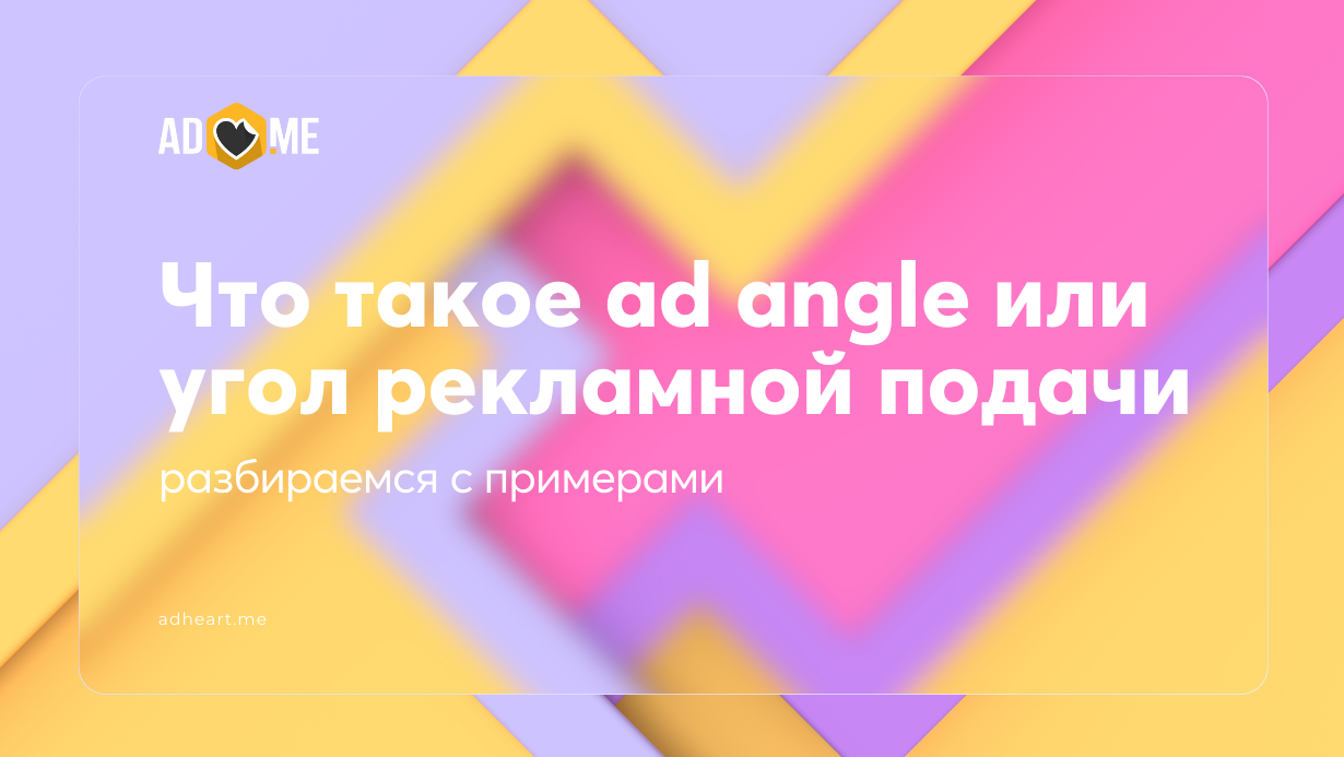 Что такое ad angle или угол рекламной подачи: разбираемся с примерами