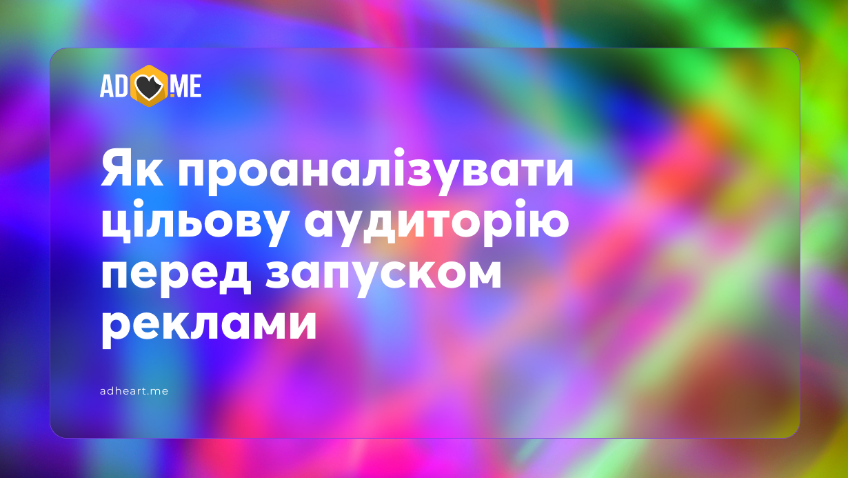 Як проаналізувати цільову аудиторію перед запуском реклами, щоб створити сильні креативи