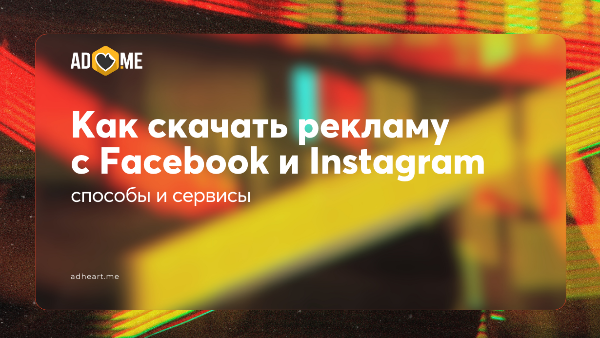 Как скачать рекламу с Facebook и Instagram: способы и сервисы