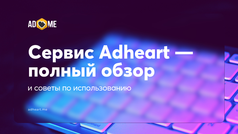 Сервис Adheart — полный обзор и советы по использованию
