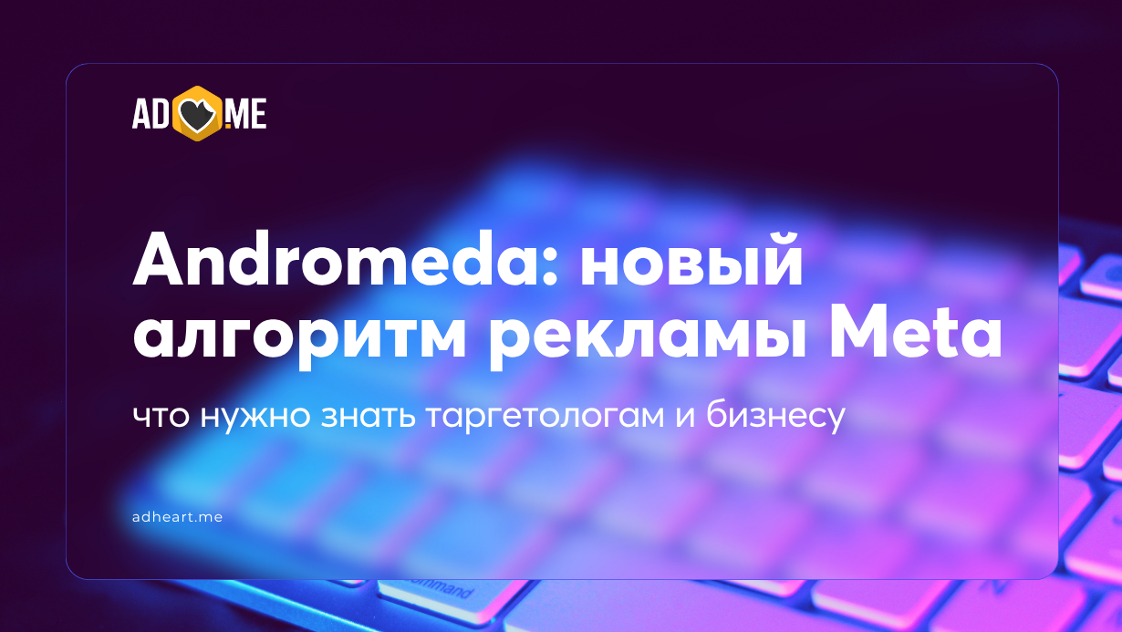 Andromeda: новый алгоритм показа рекламы Meta — что нужно знать таргетологам и бизнесу