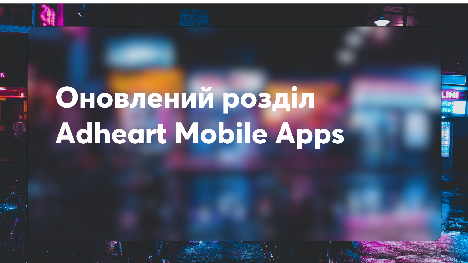 Оновлений розділ Adheart Mobile Ads | Mobile Apps