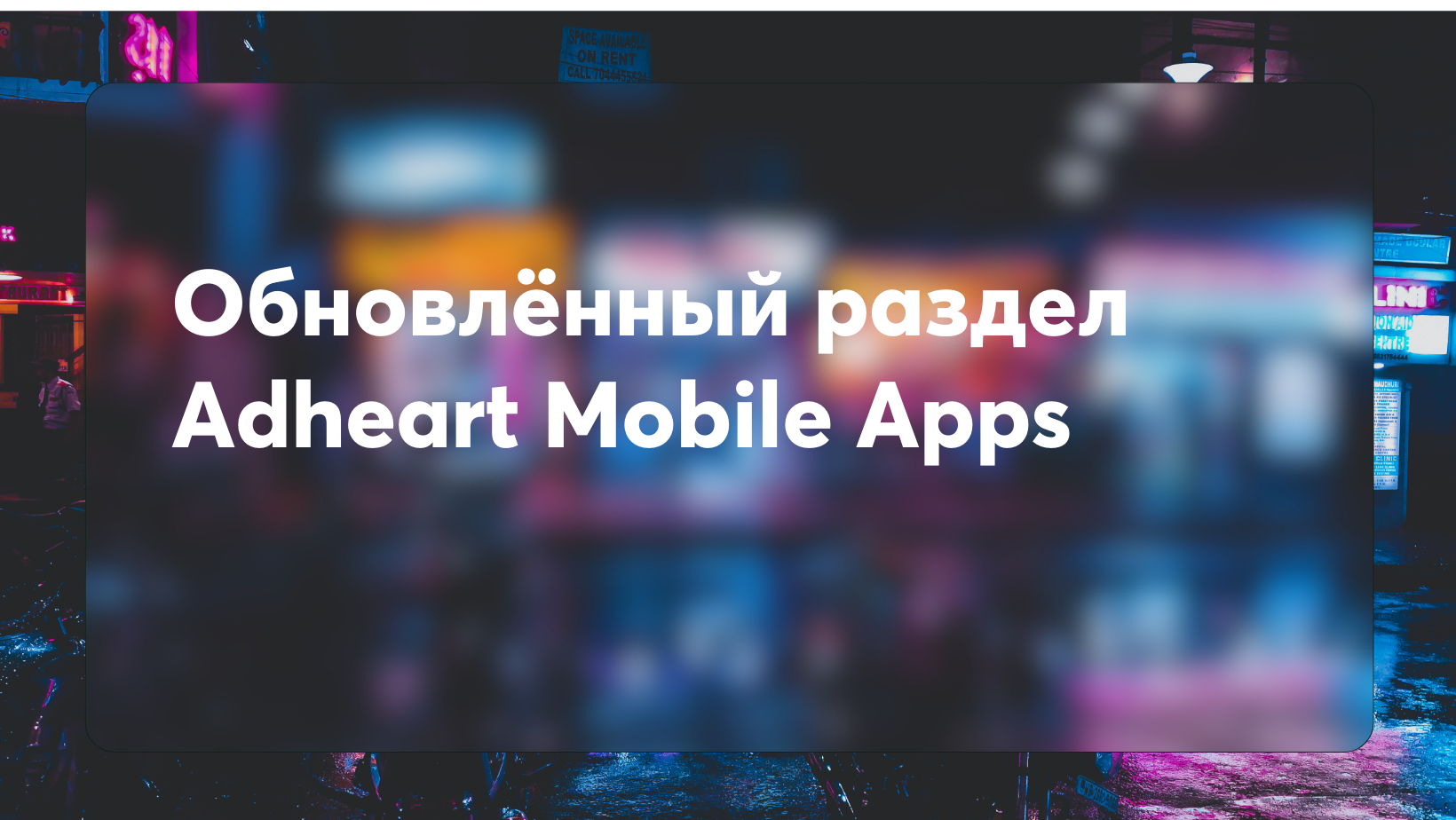 Обновлённый раздел Adheart Mobile Ads | Mobile Apps