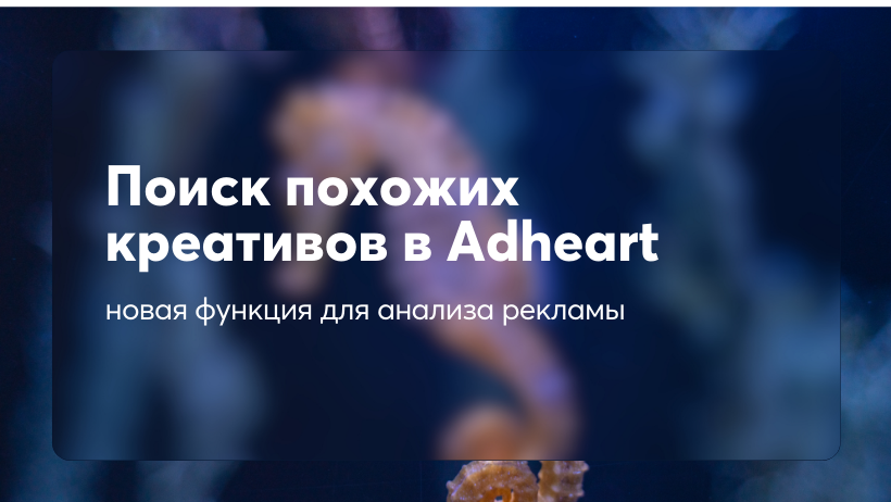 Поиск похожих креативов в Adheart: новая функция для анализа рекламы
