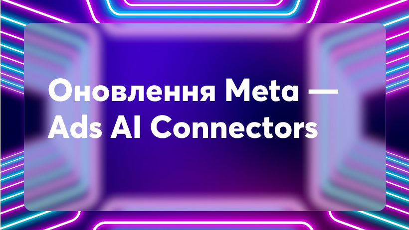 Оновлення Meta — Ads AI Connectors