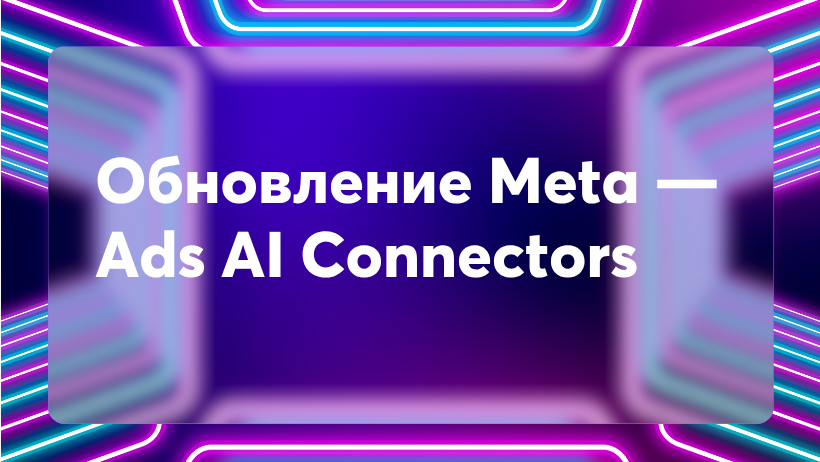 Обновление Meta — Ads AI Connectors